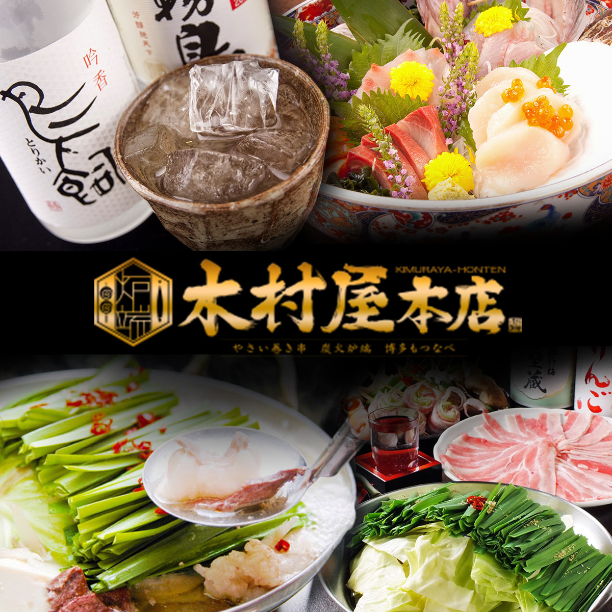 公式 博多もつ鍋酒場 木村屋本店 門前仲町店 居酒屋 しゃぶしゃぶ 鍋 専門店
